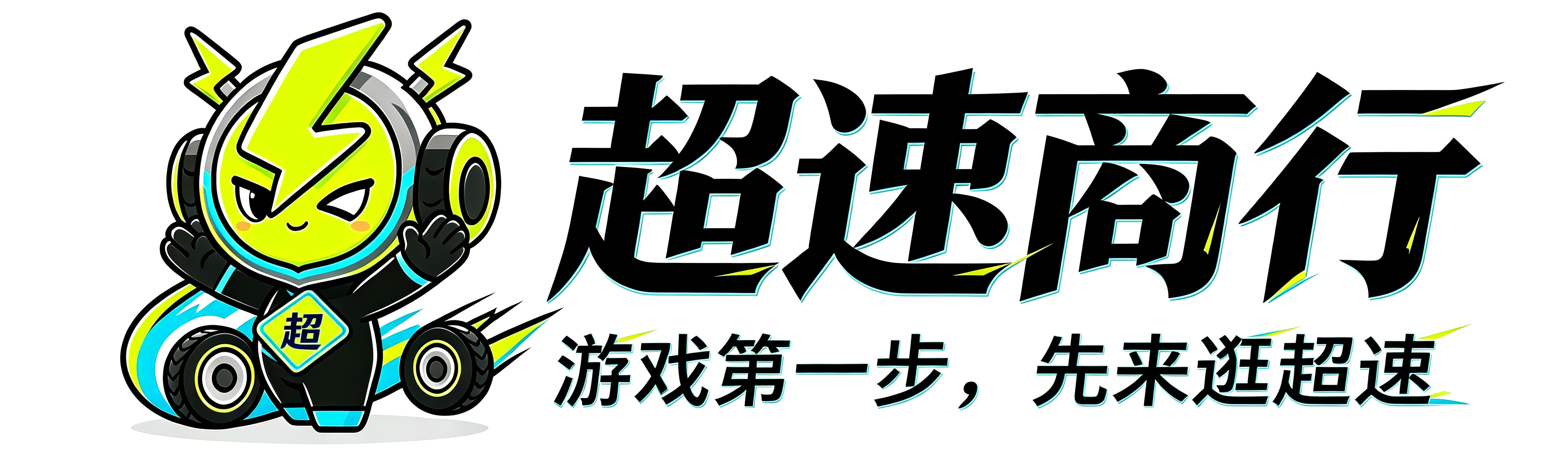 超速商行